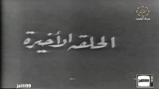 مسلسل شرباكة ١٩٧٢ الحلقة  الاخيرة jalilii99