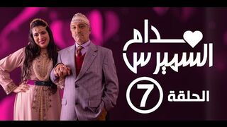 Hassan El Fad - Madame Smiress - Episode 7 حسن الفذ مدان سميرس الحلقة