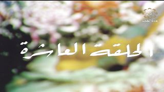 المسلسل الكويتي طيور على الماء 1979م الحلقة 10 jalili99