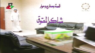 المسلسل الكويتي طيف السلام 1992م الحلقة 3 jalili99