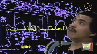 المسلسل الكويتي فتى الاحلام 1981م الحلقة 5 jalili99