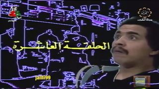 المسلسل الكويتي فتى الاحلام 1981م الحلقة 10 jalili99
