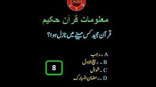 قرآن مجید کس مہینے میں نازل ہوا ؟:#QURAN # #islamicknowledge