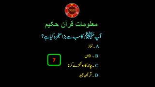 آپﷺ کا سب سے بڑا معجزہ کیا ہے:#QURAN # #islamicknowledge