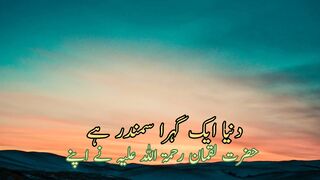 Dunya aek gehra samander he (دنیا ایک گہرا سمندر ہے)