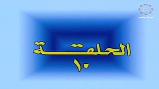 المسلسل الكويتي على الدنيا السلام 1987م الحلقة 10 jalili99