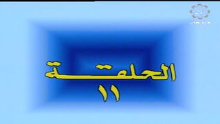 المسلسل الكويتي على الدنيا السلام 1987م الحلقة 11 jalili99