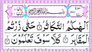 Surah Takasur complete _ Surah Al Takasur with HD Arabic text _ Surah Takasur 3 time Repeat.