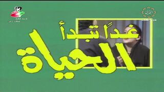 المسلسل الكويتي غدا تبدا الحياة 1983م الحلقة 1 jalili99