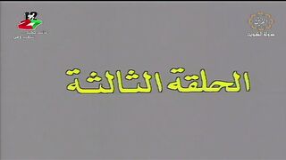 المسلسل الكويتي غدا تبدا الحياة 1983م الحلقة 3 jalili99
