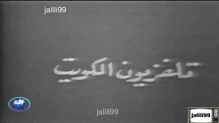 المسلسل الكويتي لعبة الايام 1964م الحلقة 1  jalili99