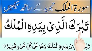Learn Surah Mulk Full _ Mulk surah _ Surah mulk ki fazilat _ Quran word by word.