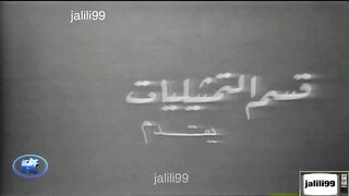 المسلسل الكويتي لعبة الايام 1964م الحلقة 3  jalili99