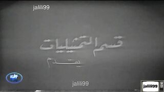 المسلسل الكويتي لعبة الايام 1964م الحلقة 9  jalili99