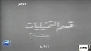 المسلسل الكويتي لعبة الايام 1964م الحلقة 11  jalili99