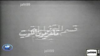 المسلسل الكويتي لعبة الايام 1964م الحلقة الاخيرة  jalili99