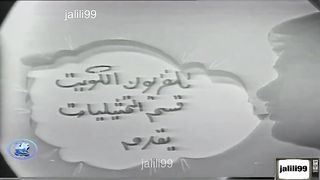 المسلسل الكويتي مذكرات يوميات بوعليوي 1964م الحلقة 9 jalili99
