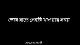 সেহরি খাওয়ার সময় কার ডাকে গুম ভাঙ্গে।#short