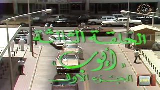 المسلسل الكويتي مبارك 1982م  الحلقة 3 - jalili99