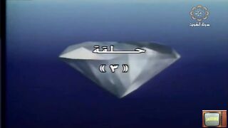 المسلسل الكويتي للحياة بقية ١٩٩٠م الحلقة 3 jalili99