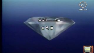 المسلسل الكويتي للحياة بقية ١٩٩٠م الحلقة 9 jalili99