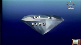 المسلسل الكويتي للحياة بقية ١٩٩٠م الحلقة 13 jalili99