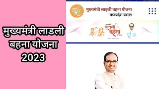 मध्यप्रदेश की मुख्यमंत्री लाडली बहना योजना