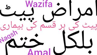 Pet ki har bimari ka rohani ilaj | Pet ki bimari ka wazifa | har bimari se shifa ka wazifa