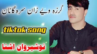 Nosherwan Ashan New tiktok Poshto song2023|Garza ya zan Sara Gatan|نوشیروان اشنا نیو پشتو سونگ2ط23