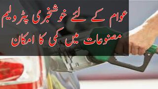 Petroleum prices may decrease in Pakistan