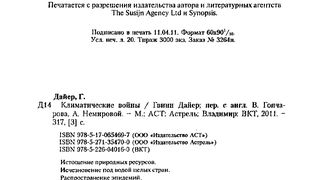 Дайер Г. - Климатические войны - 2011