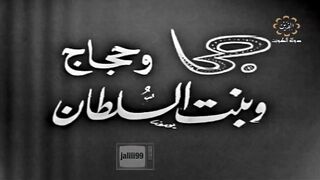 ١٩٧٢م  المسلسل الكويتي جحا والحجاج وبنت السلطان الحلقة 1 jalili99