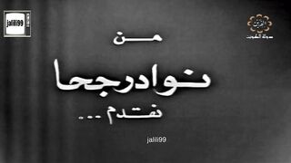 ١٩٧٢م  المسلسل الكويتي جحا والحجاج وبنت السلطان الحلقة 2 jalili99