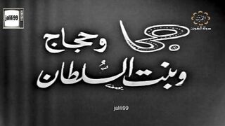 ١٩٧٢م  المسلسل الكويتي جحا والحجاج وبنت السلطان الحلقة 4 jalili99