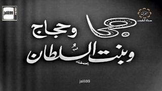 ١٩٧٢م  المسلسل الكويتي جحا والحجاج وبنت السلطان الحلقة الاخيرة jalili99