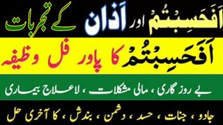 afahasibtum aur azaan k Tajurabat | Afahasibtum And Azan Wazifa For Incurable Diseases by ubqari
