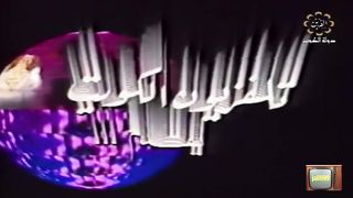 مسابقات رمضان هدى حسين عام 1988م الحلقة 9 jalili99