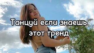 ????Танцуй если знаешь этот тренд тик ток тренды 2023 год???? 3