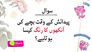 Information Questions with Answers __ General Knowledge Questions __ Urdu Questions with Answers