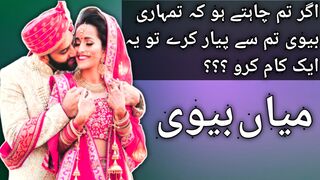 میاں بیوی | میاں بیوی اقوال | husband and wife |urduaqwal7293