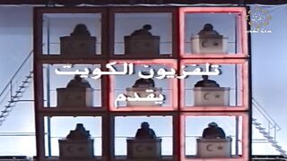 مسابقات رمضان الكويت ثلاثة في ثلاثة 1990م الحلقة 26 jalili99