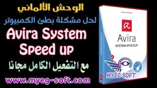تحميل وتفعيل برنامج Avira System Speedup Pro لتسريع الكمبيوتر