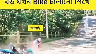 বউ যখন নতুন bike চালানো শিখে
