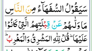 Surah Al Baqarah ll verse 144 - 162 ll سورۃ البقرہ.