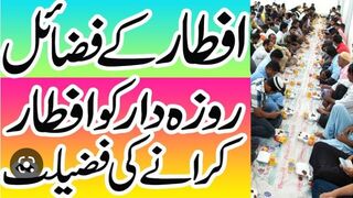 Roza Iftar karvane ki Fazilat#islamic 4tv by Umar Farooq sahab