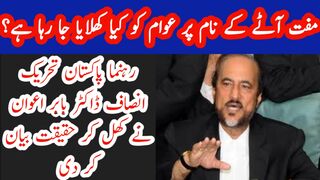 PTI leader Dr Babar Awan tells the truth behind free wheat flour