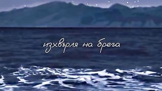 ХРИСТО ФОТЕВ - ЗА МОРЕТО