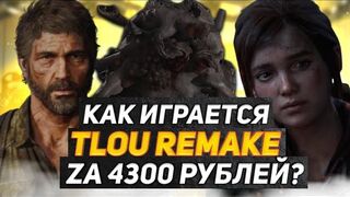ЧТО НЕ ТАК С РЕМЕЙКОМ ПЕРВОЙ ЧАСТИ THE LAST OF US | ШЕДЕВР ИЛИ ХАЛТУРА