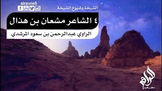 الشاعر مشعان بن هذال - الشيخة وشيوخ الشيخة للراوي عبدالرحمن المرشدي