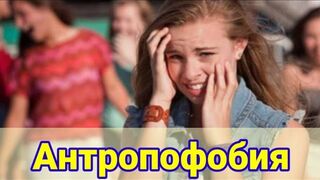 Антропофобия
